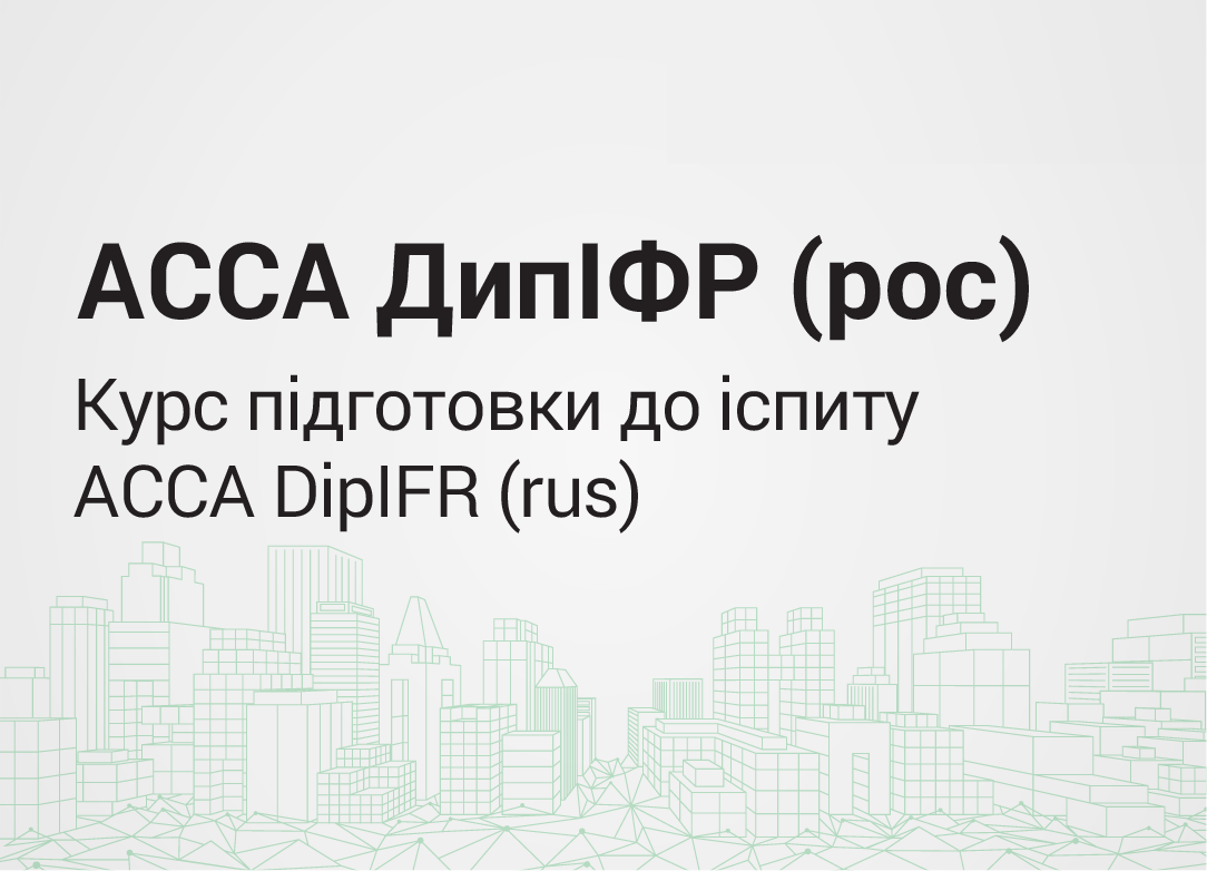 Курс підготовки до іспиту АССА DipIFR (rus) червень 2022 р.